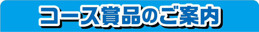 コース賞品のご案内